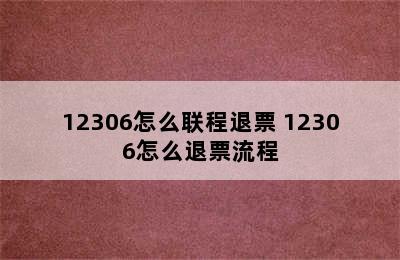 12306怎么联程退票 12306怎么退票流程